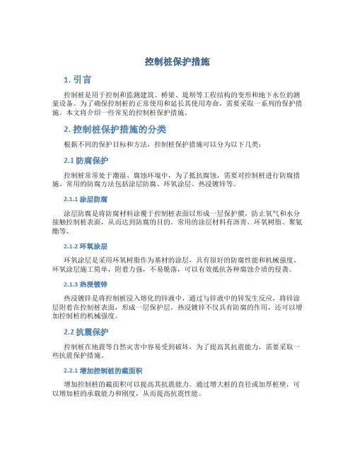 控制桩保护措施