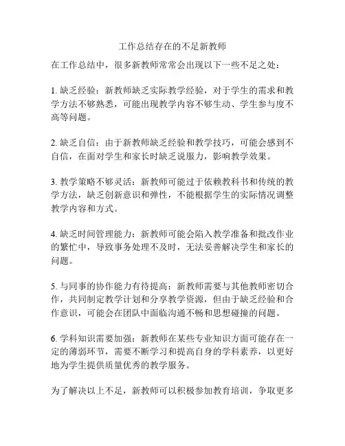 工作总结存在的不足新教师