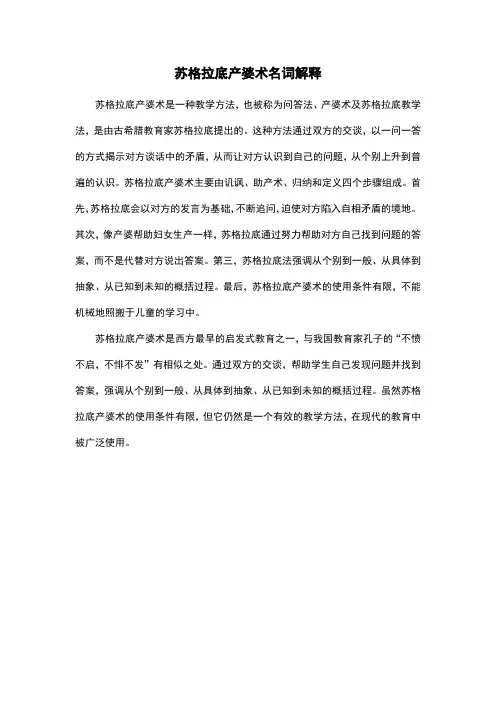 苏格拉底产婆术名词解释