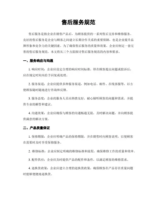 售后服务规范