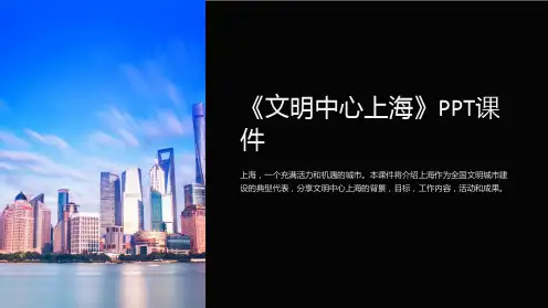 《文明中心上海》课件