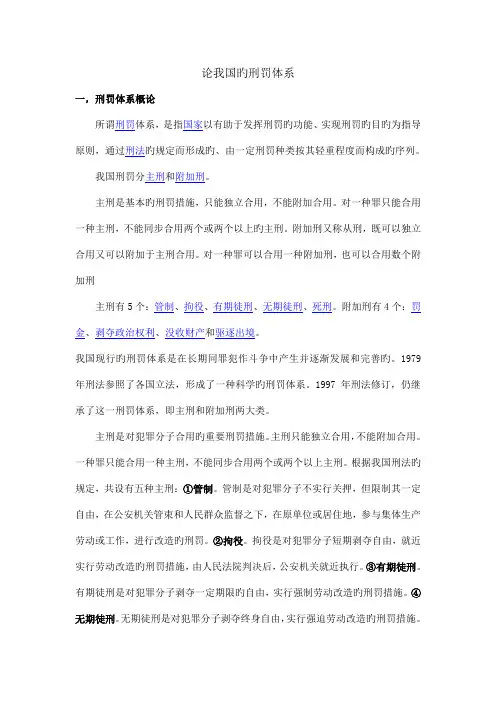 论我国的刑罚体系