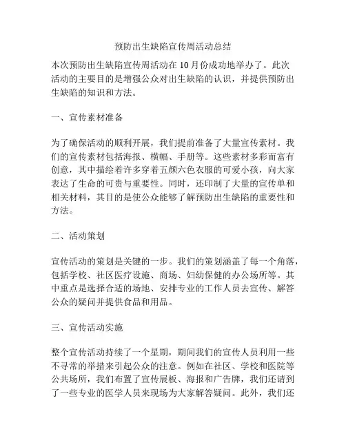 预防出生缺陷宣传周活动总结