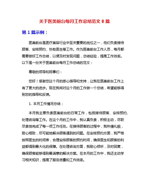 关于医美前台每月工作总结范文8篇