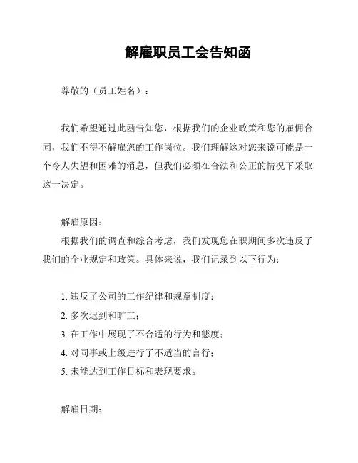 解雇职员工会告知函