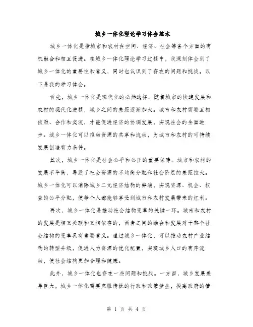 城乡一体化理论学习体会范本（二篇）