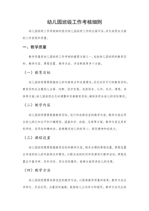 幼儿园班级工作考核细则(建议收藏)