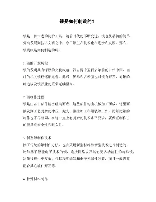 锁是如何制造的？