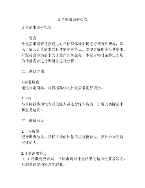 计量需求调研报告