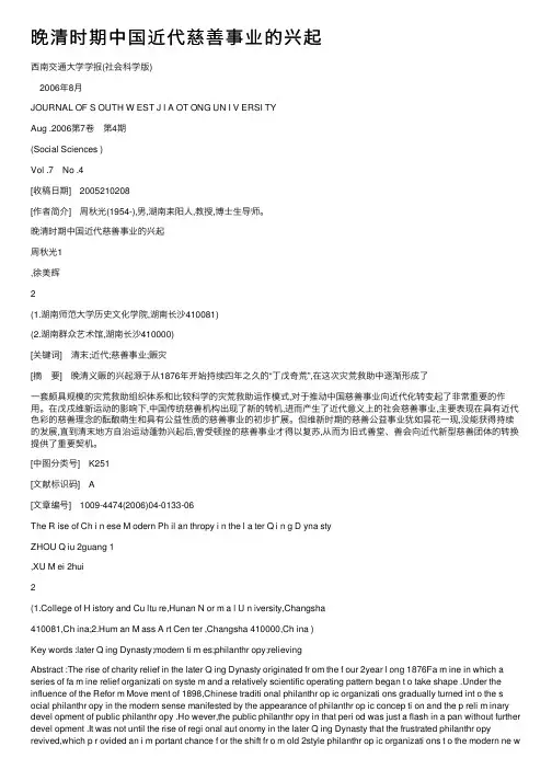 晚清时期中国近代慈善事业的兴起