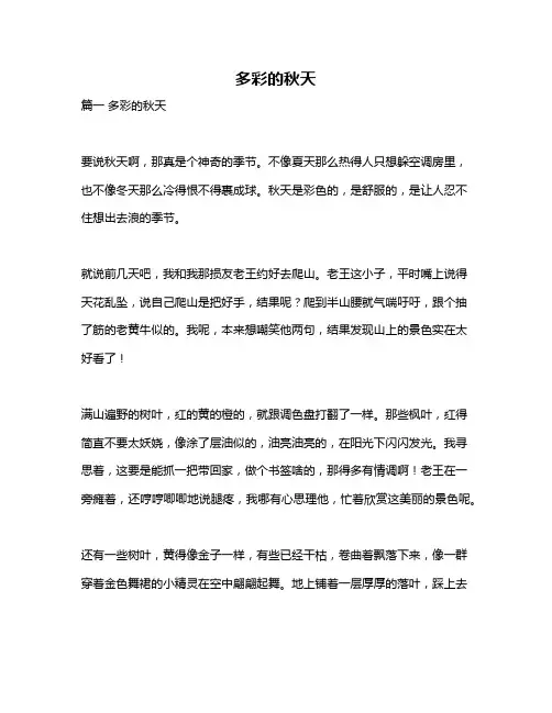 作文《多彩的秋天》