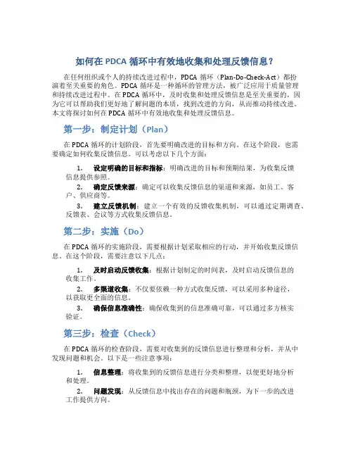 如何在PDCA循环中有效地收集和处理反馈信息？