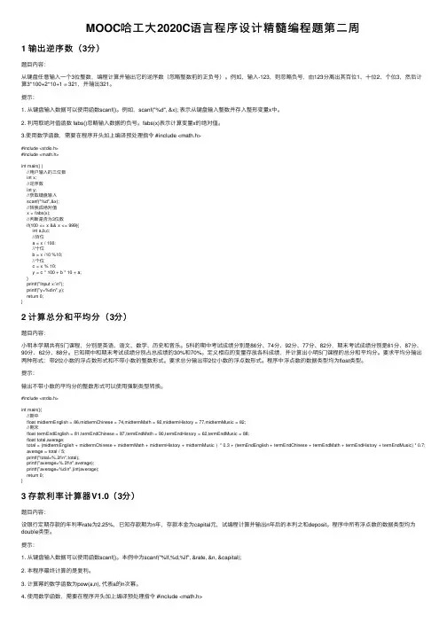 MOOC哈工大2020C语言程序设计精髓编程题第二周