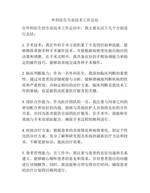 外科医生专业技术工作总结