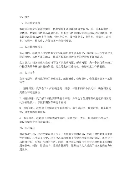 档案管理岗位实习报告