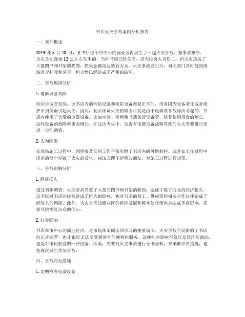 书店火灾事故案例分析报告