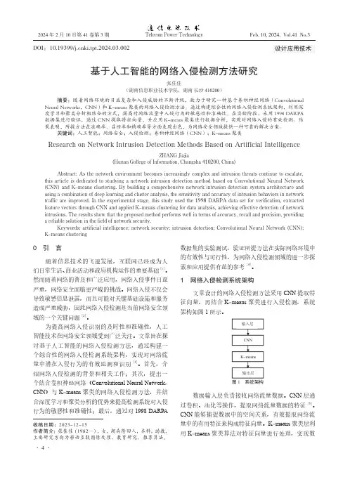 基于人工智能的网络入侵检测方法研究