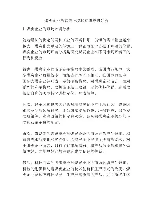 煤炭企业的营销环境和营销策略分析