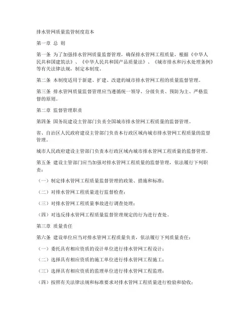 排水管网质量监管制度范本