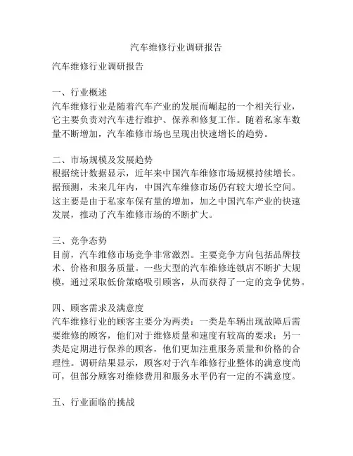 汽车维修行业调研报告