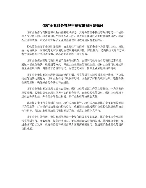 煤矿企业财务管理中税收筹划问题探讨