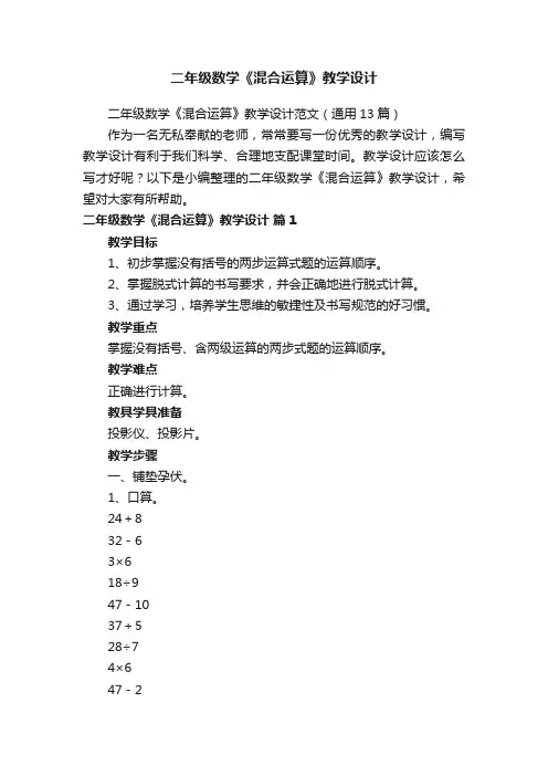 二年级数学《混合运算》教学设计范文（通用13篇）