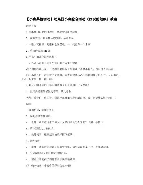 【小班其他活动】幼儿园小班综合活动《好玩的皱纸》教案