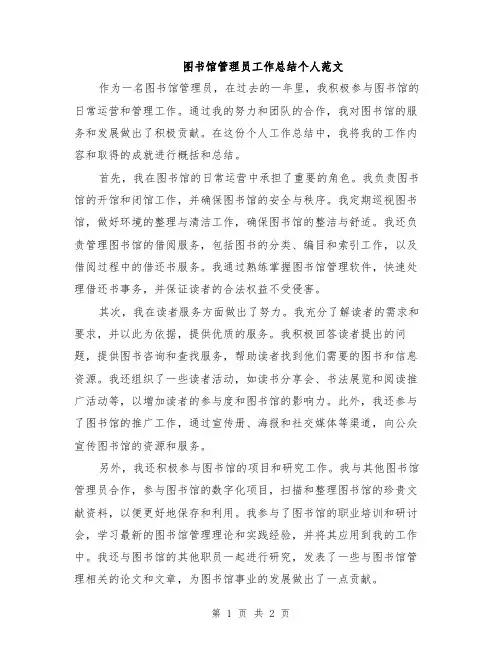 图书馆管理员工作总结个人范文