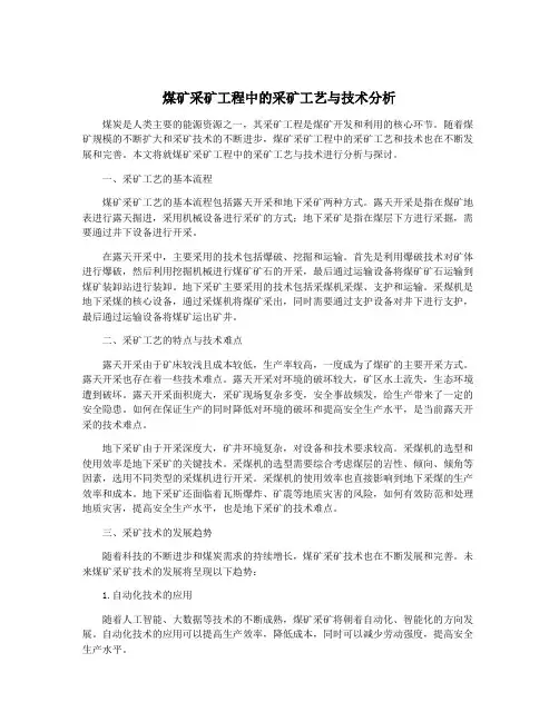 煤矿采矿工程中的采矿工艺与技术分析