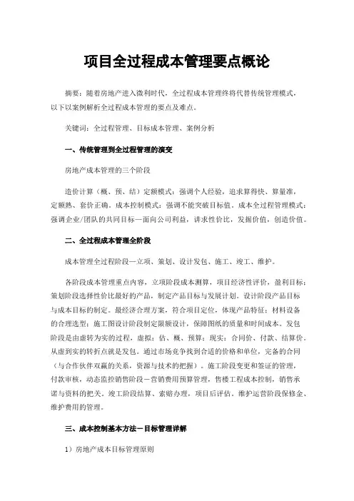 项目全过程成本管理要点概论
