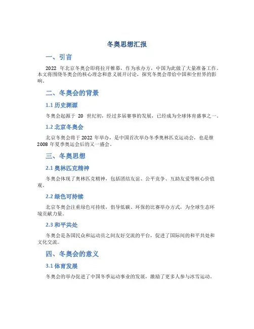 冬奥思想汇报