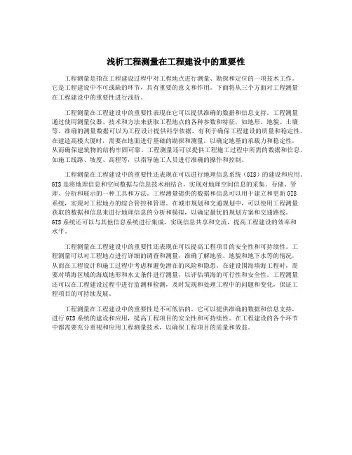 浅析工程测量在工程建设中的重要性
