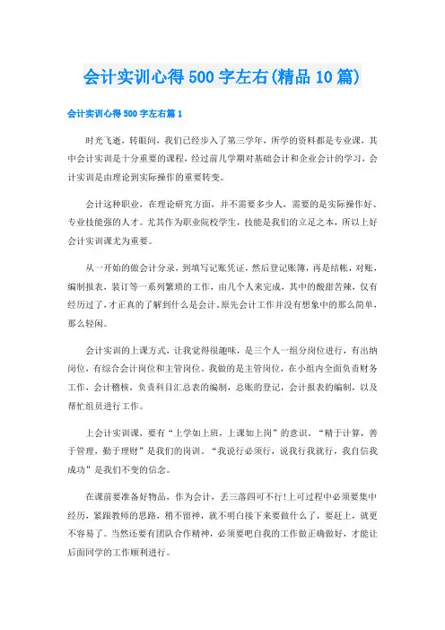 会计实训心得500字左右(精品10篇)