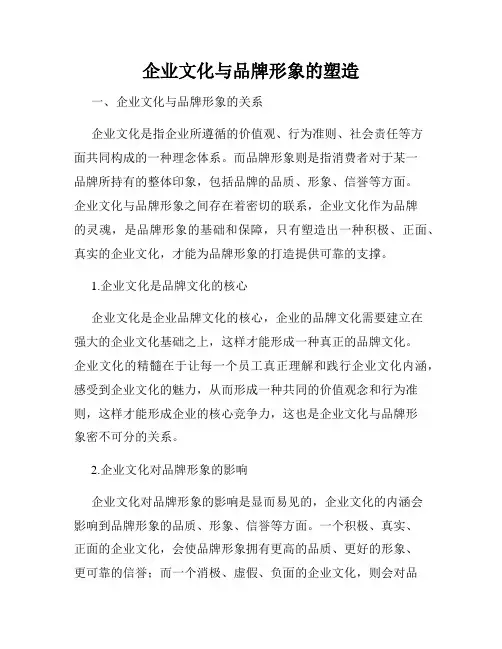 企业文化与品牌形象的塑造
