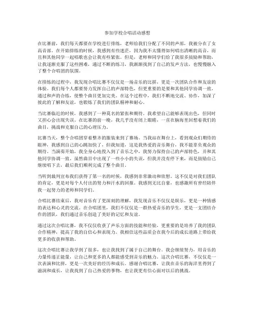 参加学校合唱活动感想