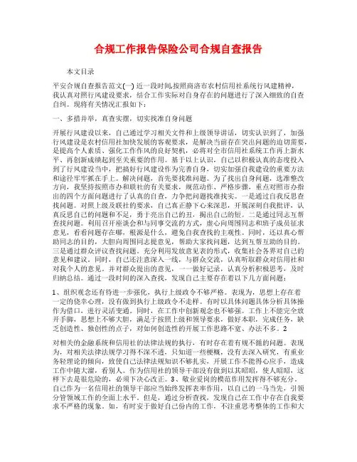 合规工作报告保险公司合规自查报告