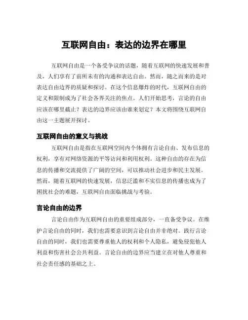 互联网自由：表达的边界在哪里