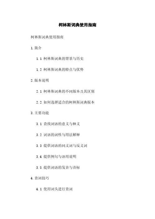 柯林斯词典使用指南
