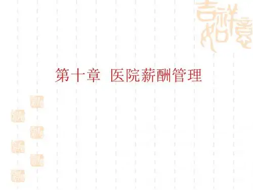 医院薪酬管理