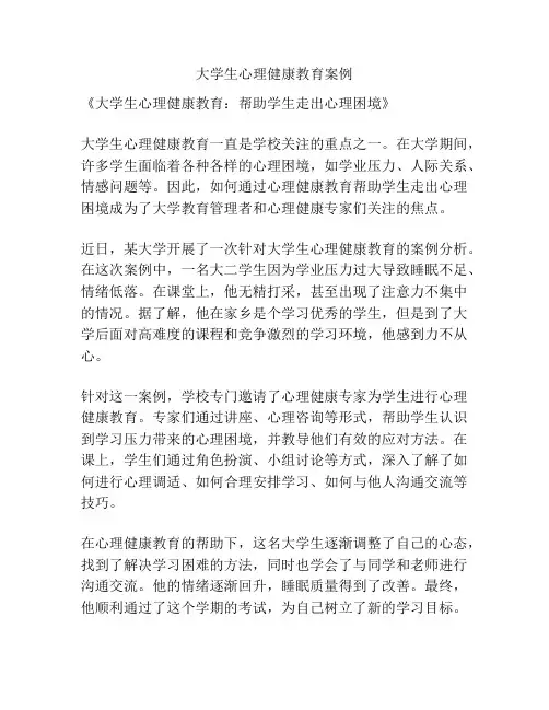 大学生心理健康教育案例