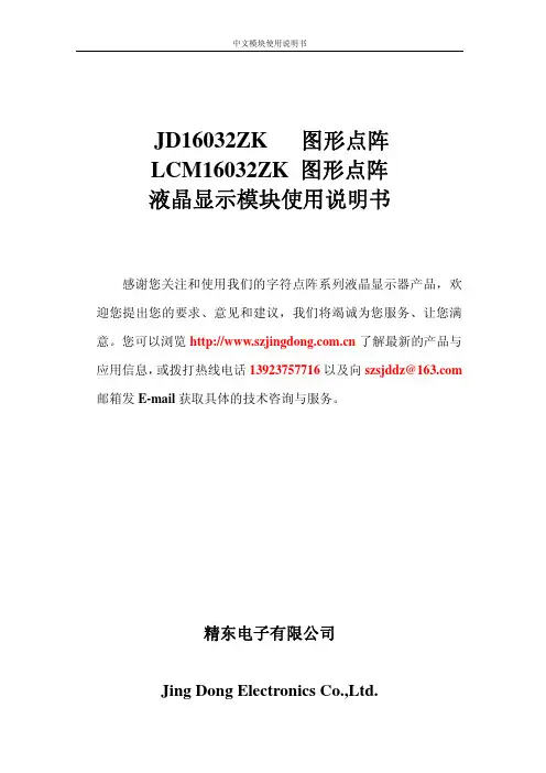 点阵液晶显示模块使用说明书