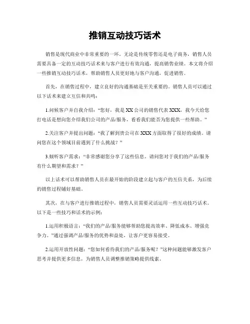推销互动技巧话术