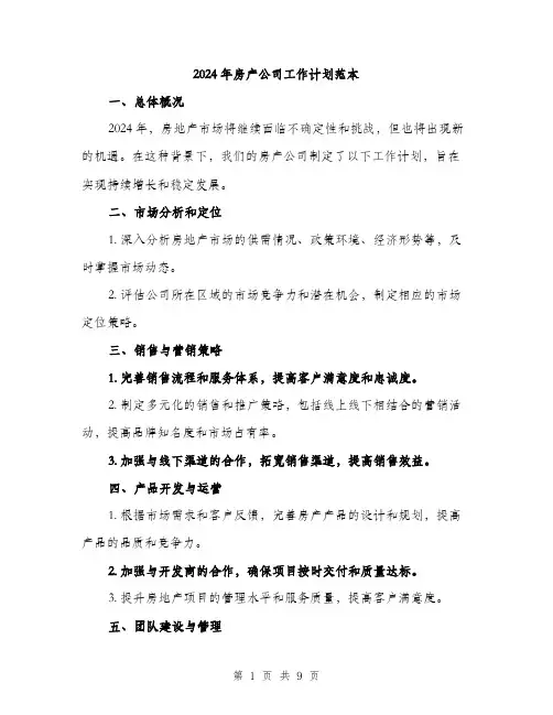 2024年房产公司工作计划范本(三篇)