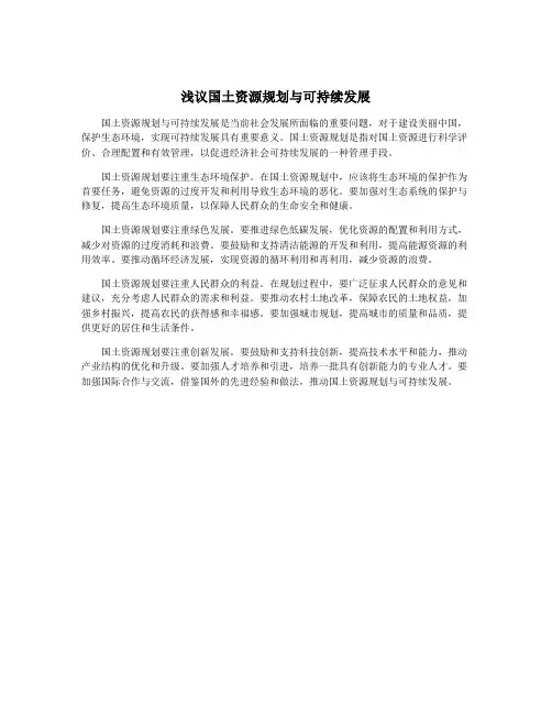 浅议国土资源规划与可持续发展