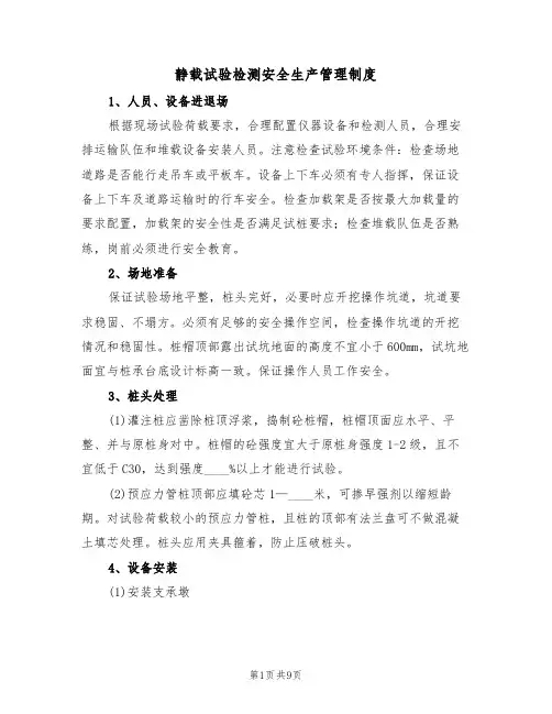 静载试验检测安全生产管理制度(5篇)