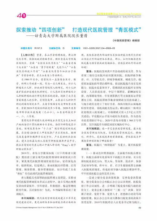 探索推动“四项创新” 打造现代医院管理“青医模式”——访青岛大学附属医院院长董蒨