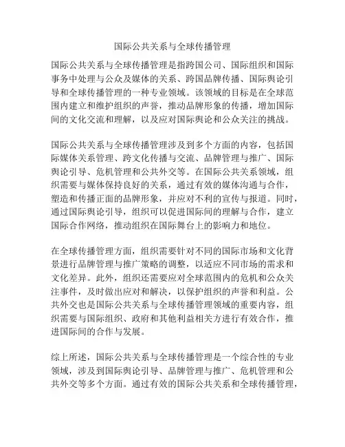国际公共关系与全球传播管理