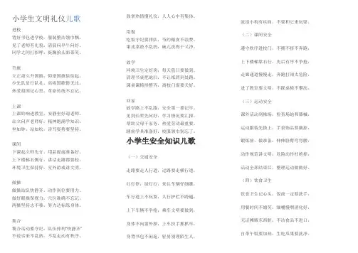 小学生文明礼仪儿歌