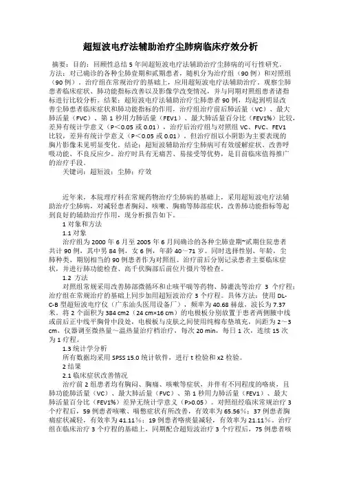 超短波电疗法辅助治疗尘肺病临床疗效分析