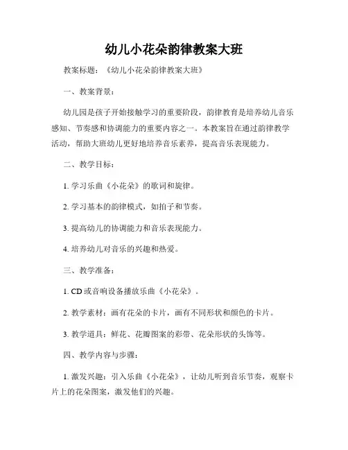幼儿小花朵韵律教案大班